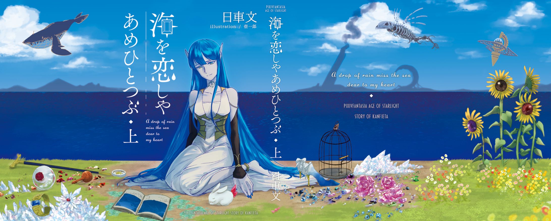 小説「海を恋しやあめひとつぶ」カバー・表紙イラスト・レイアウトデザイン・帯デザイン-1