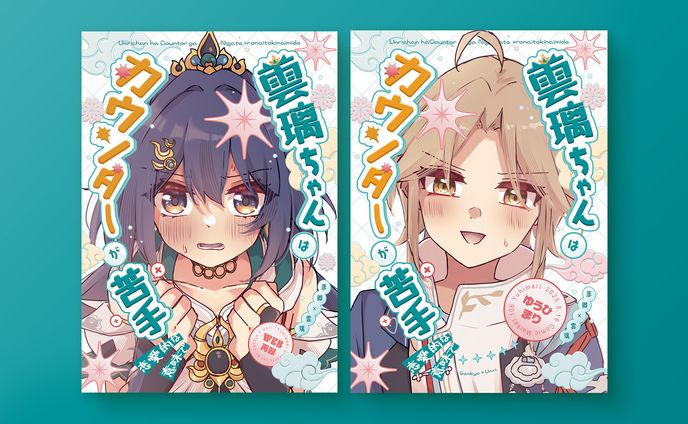【 同人誌デザイン 】雲璃ちゃんはカウンターが苦手（恋愛的な意味で）