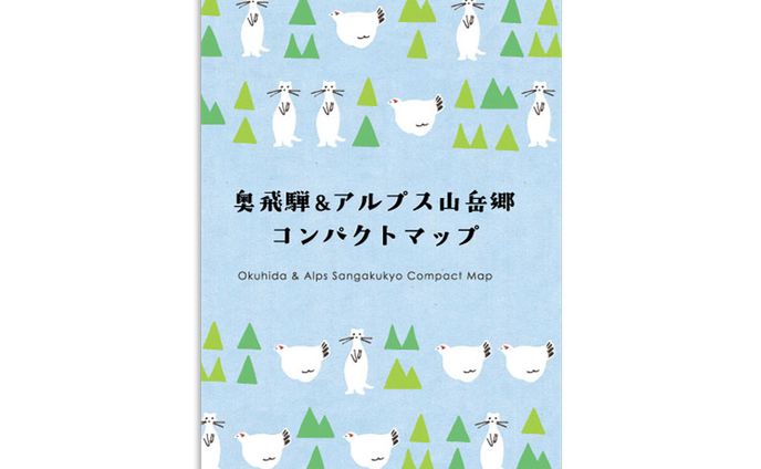 アルプス山岳郷様 奥飛騨＆アルプス山岳郷コンパクトマップ