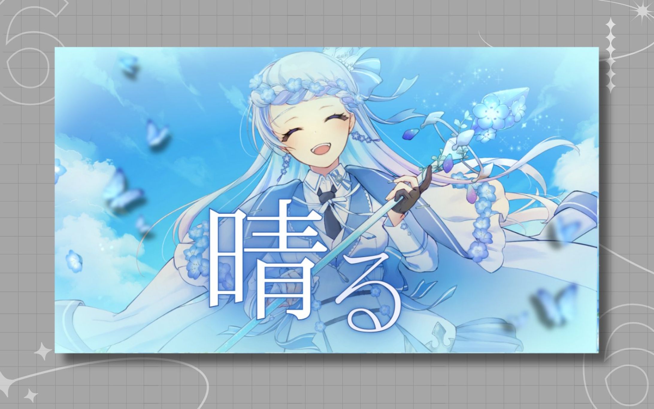 星音そら様 歌ってみた『晴る』サムネイル-1