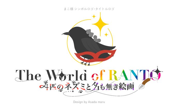 まこ様 シンボルロゴ･タイトルロゴ