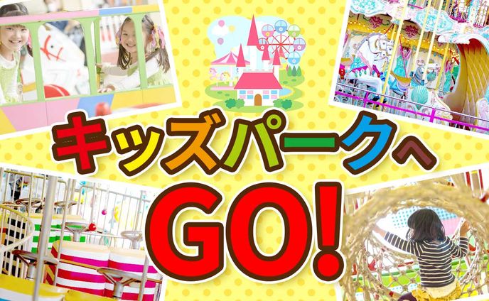 キッズパークへGO