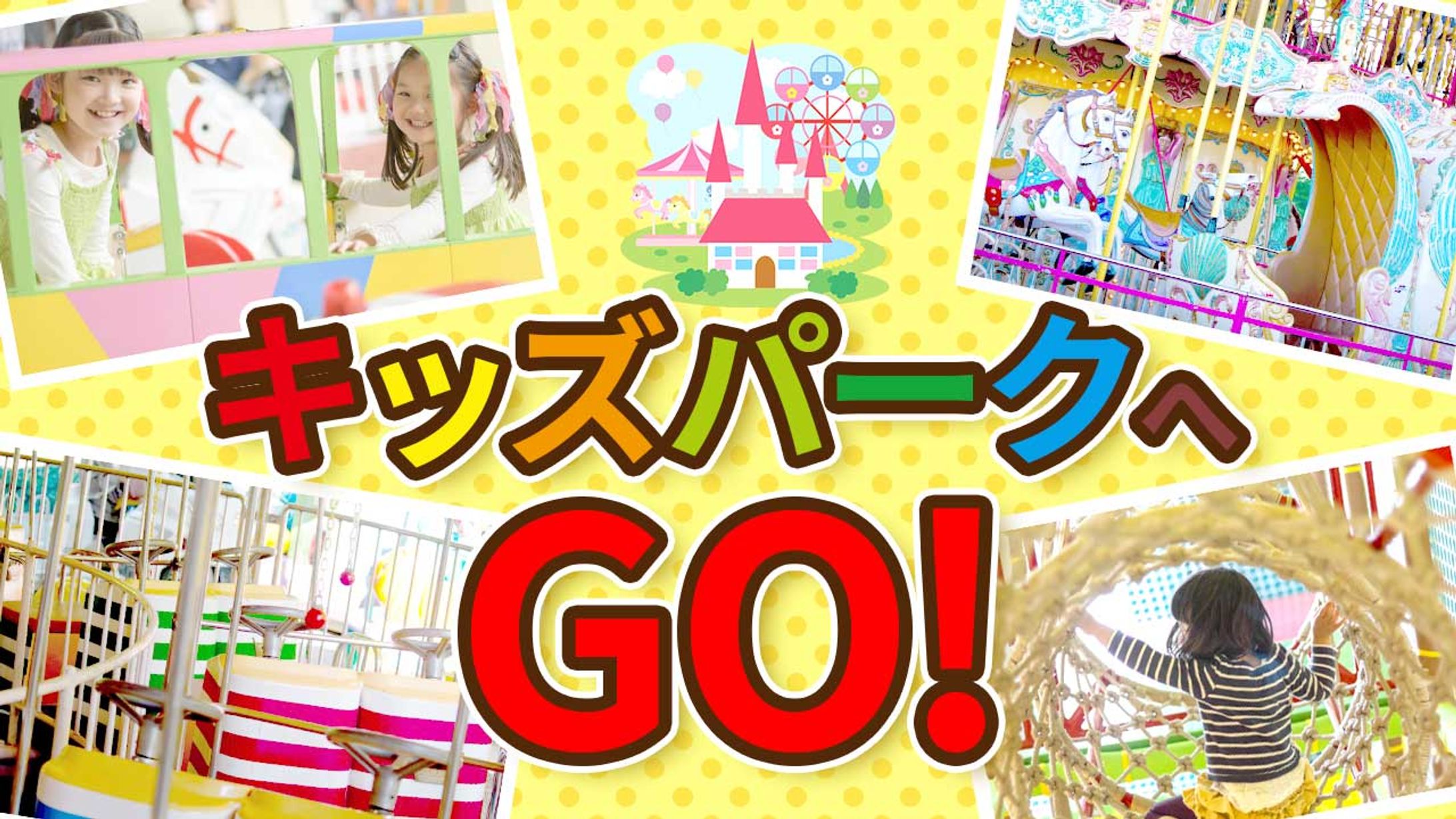 キッズパークへGO-1