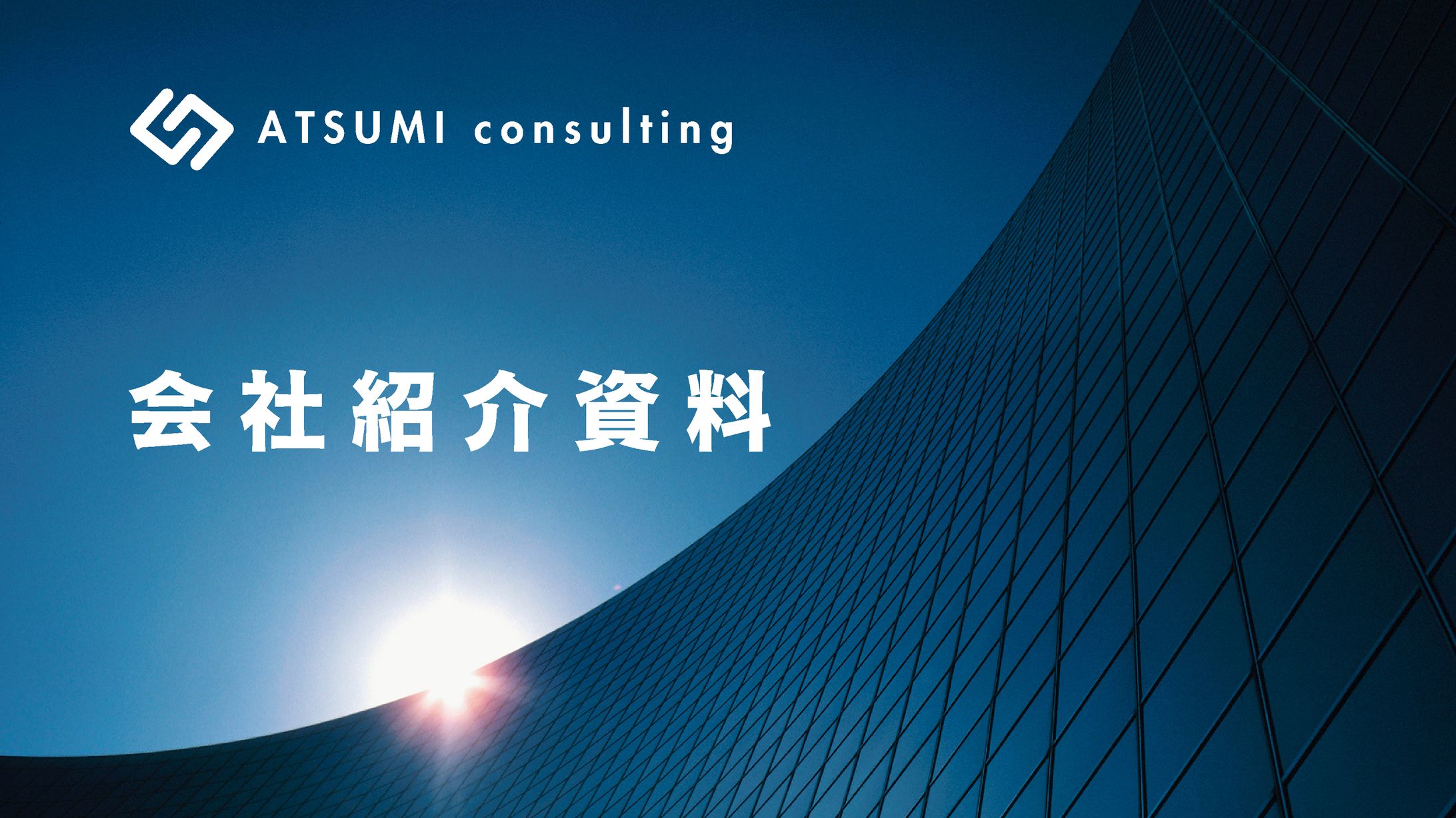 会社紹介資料-1