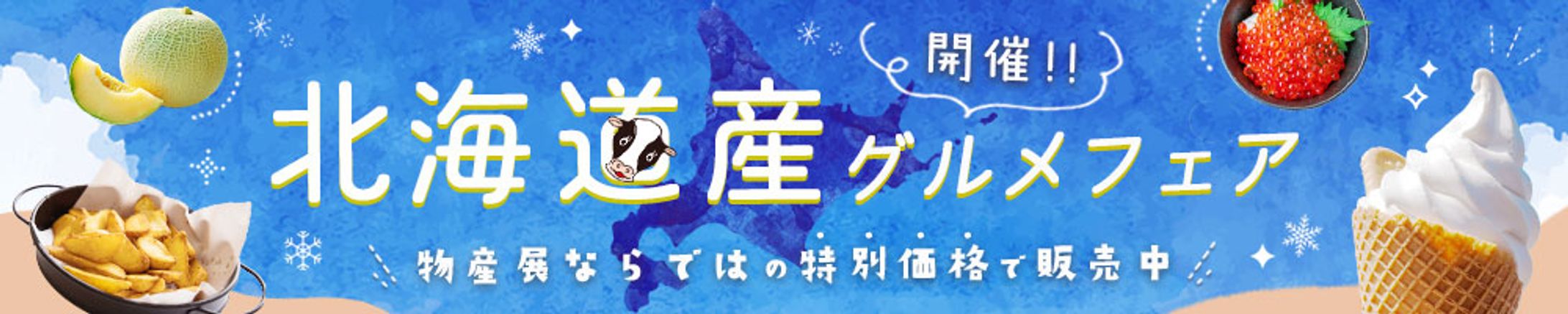 【バナー】北海道産グルメフェア-1