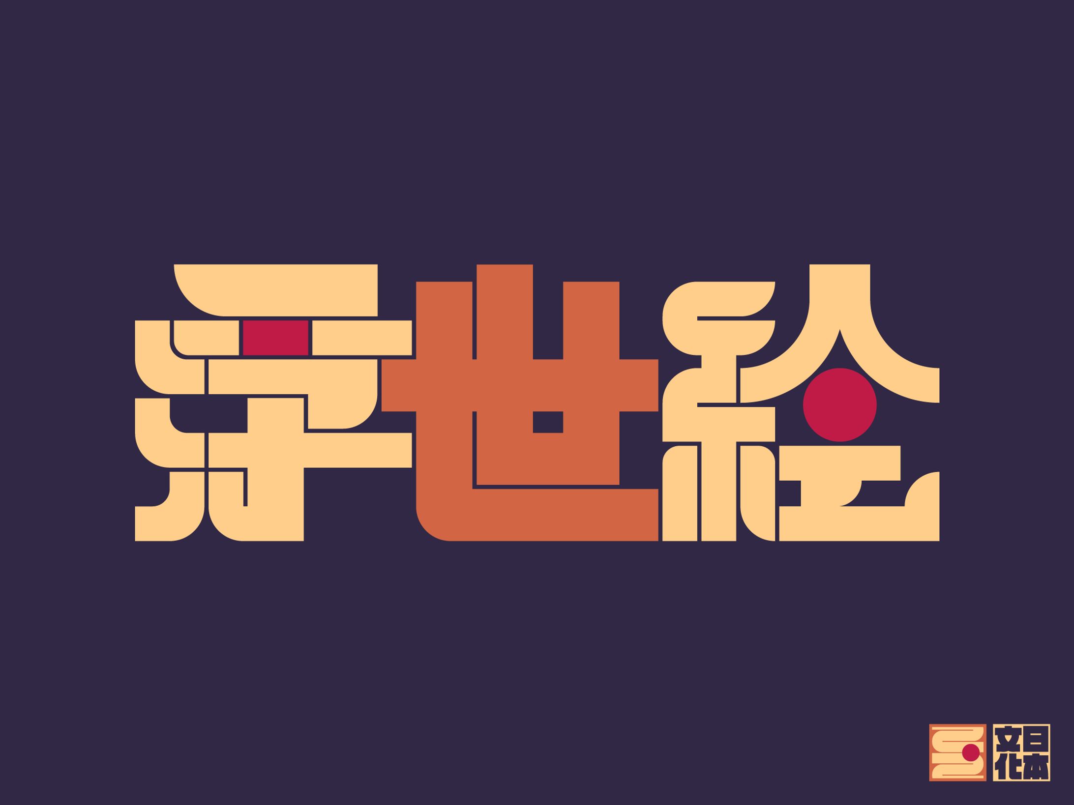 Typography | 浮世絵-1