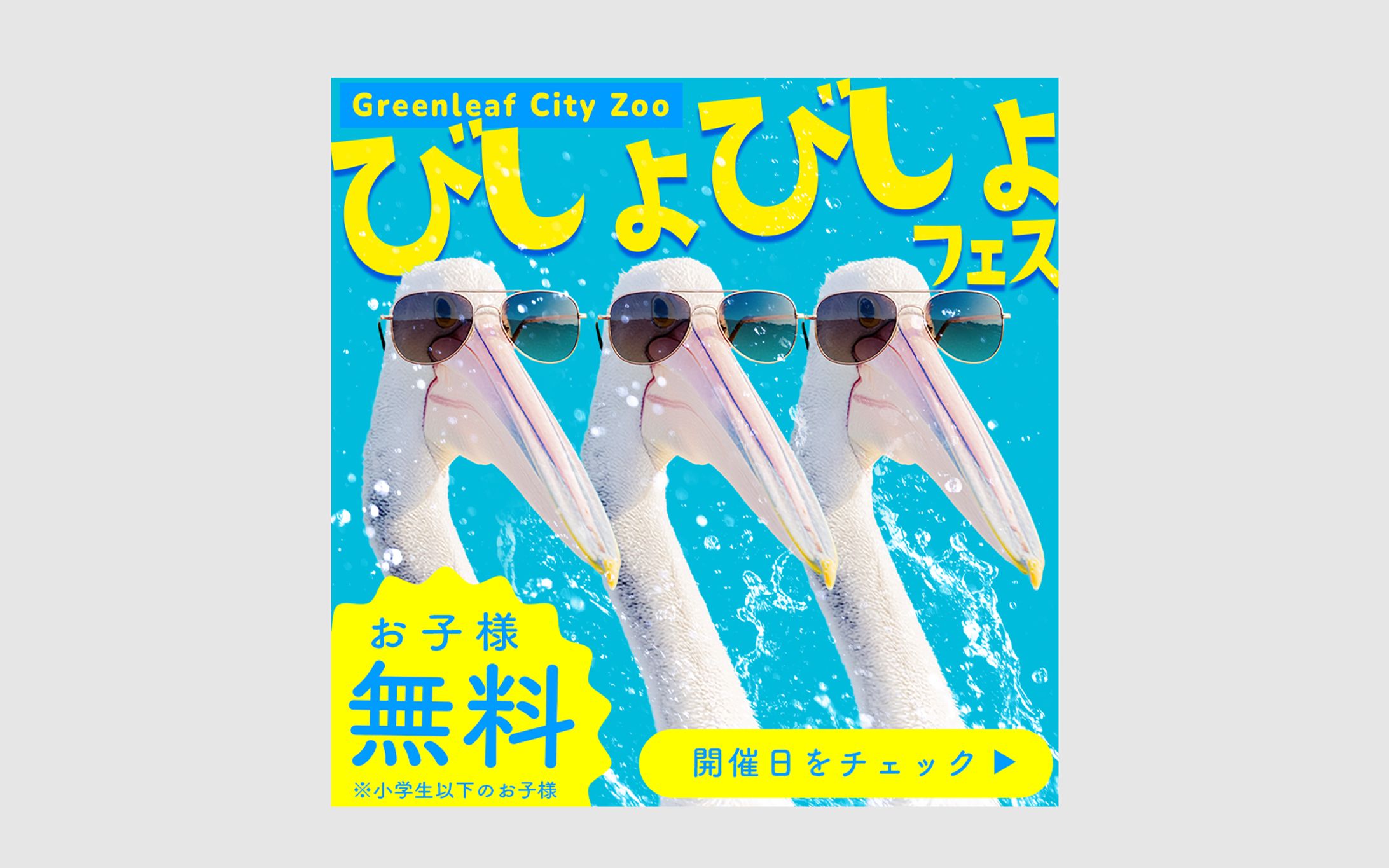【架空】Web広告バナー｜動物園イベント-1