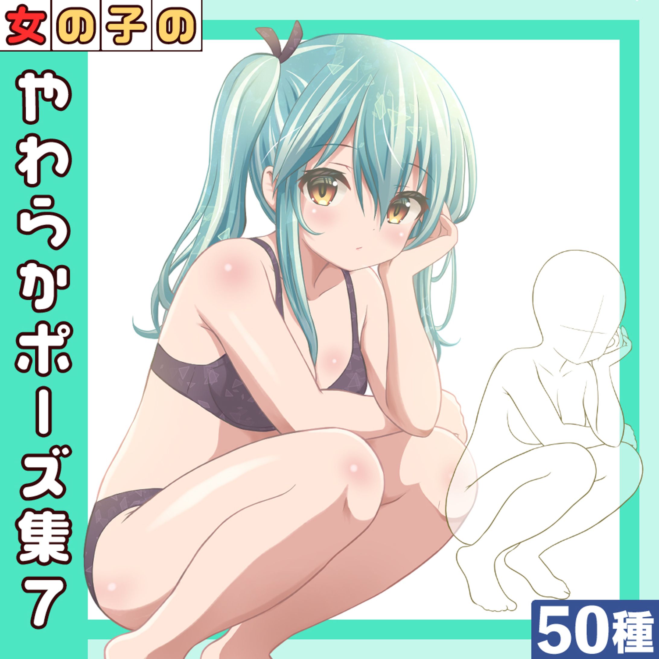 【50種】女の子のやわらかポーズ集7-1