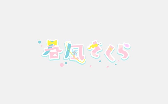 作字