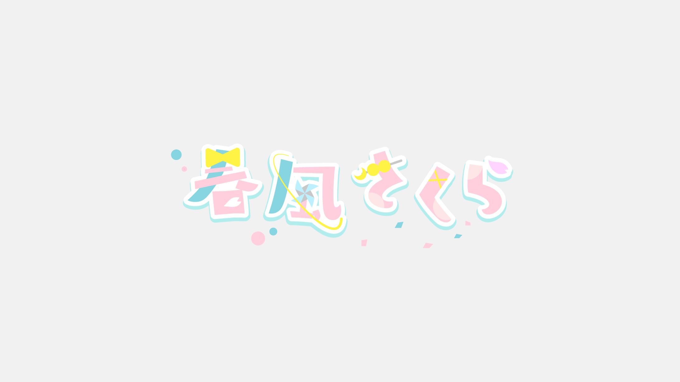 作字-1