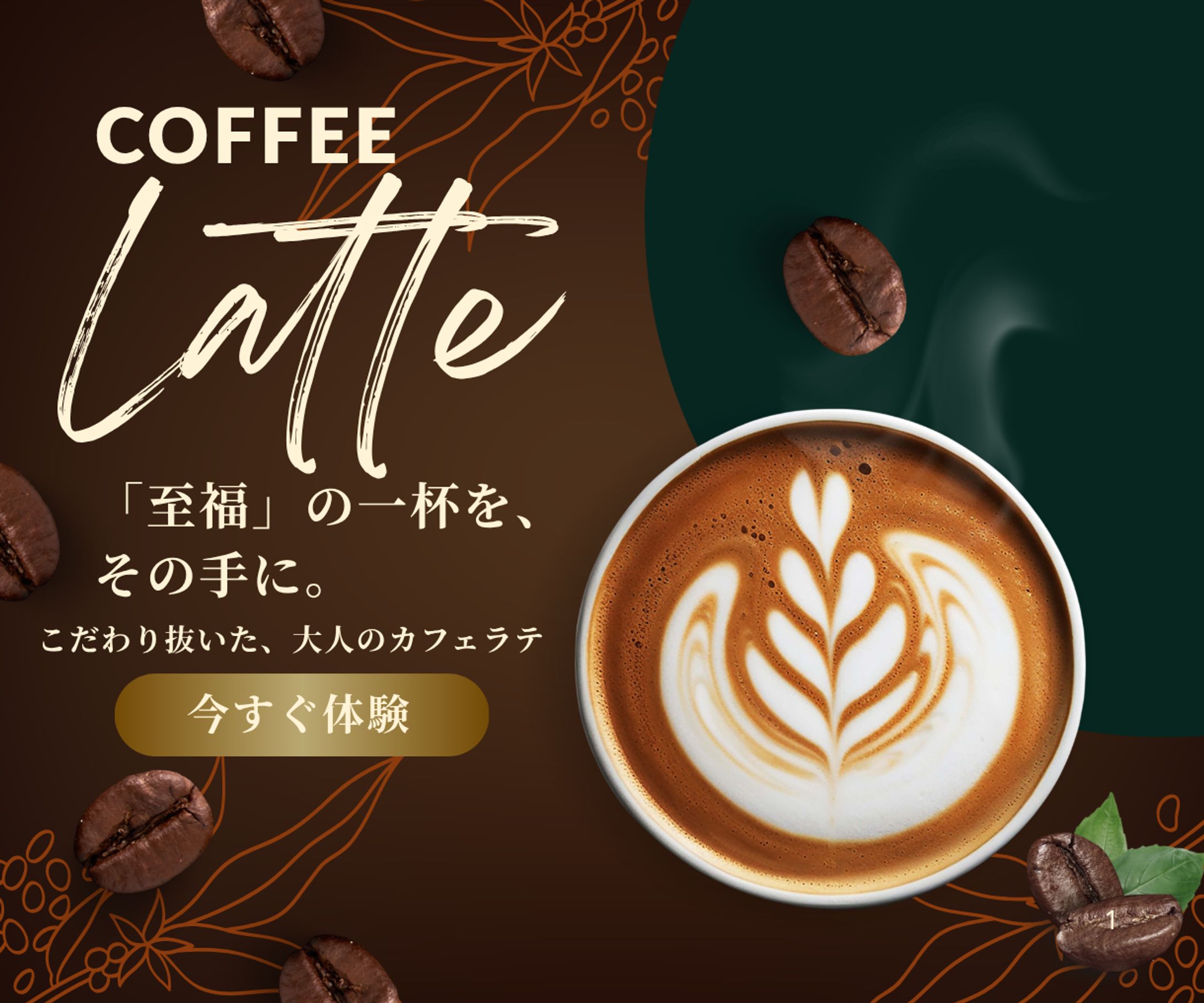 CoffeeLatteバナー (1)-1