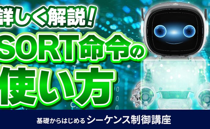基礎からはじめるシーケンス制御講座⑥