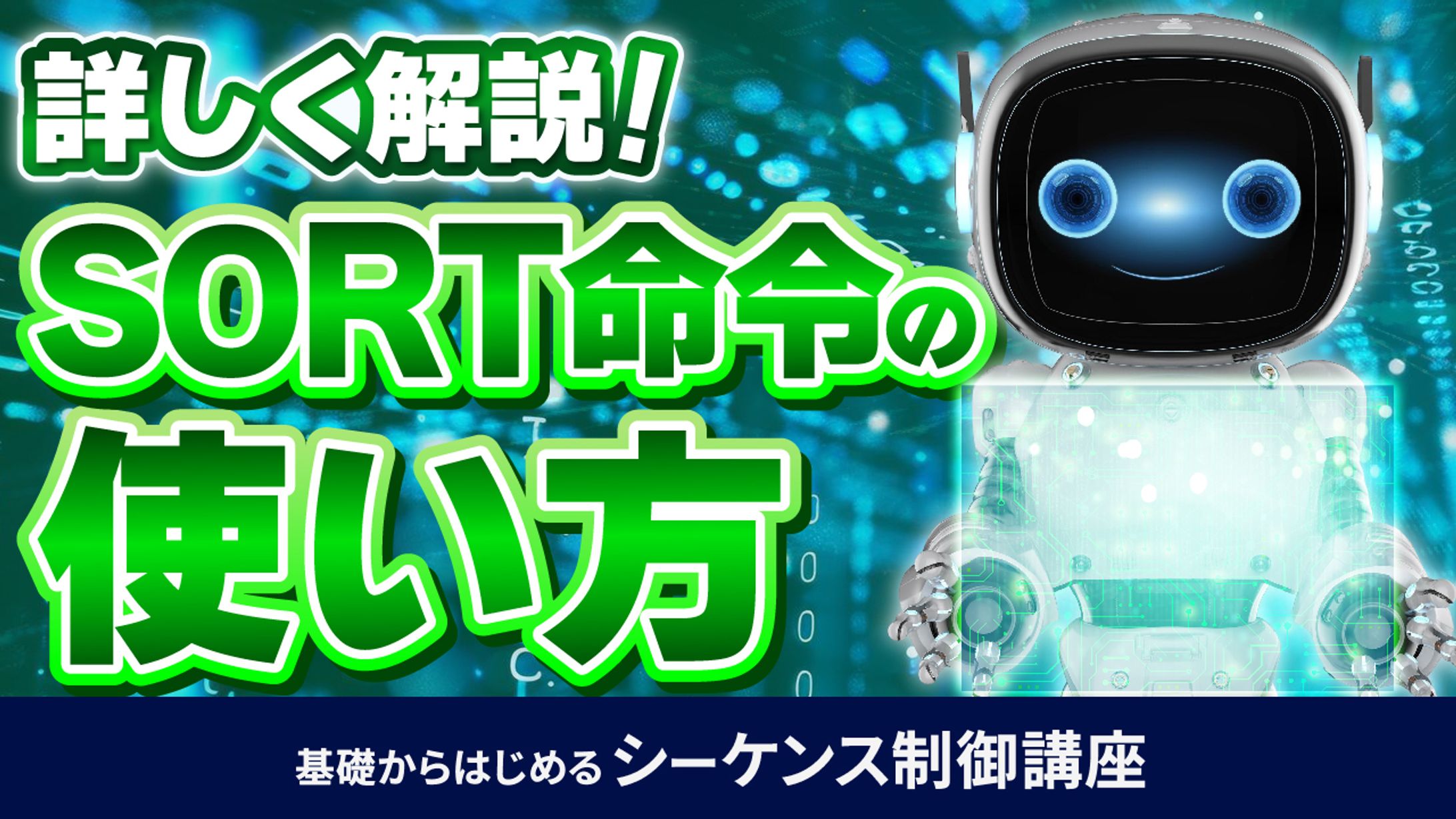 基礎からはじめるシーケンス制御講座⑥-1