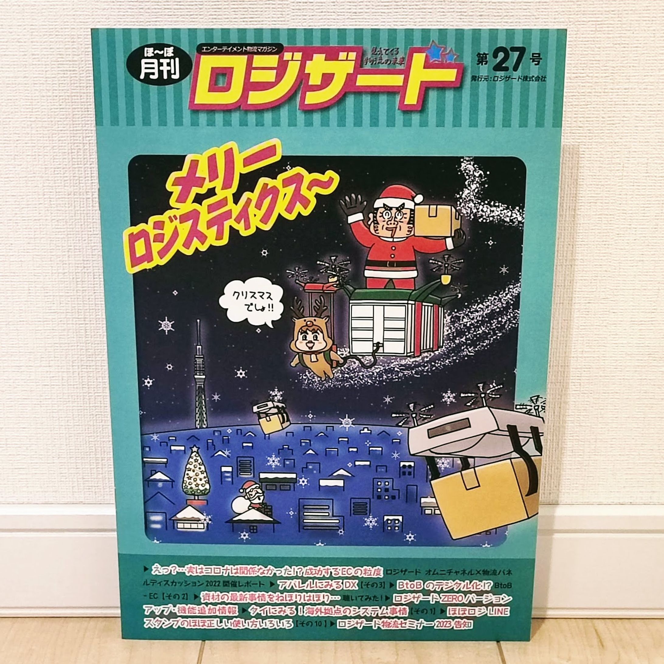 ＜お仕事＞
物流エンタメマガジン「ほ〜ぼ月刊ロジザード」
今回はクリスマス仕様になりました😊

案外リアリティがあるのかも！？
お子様にはお見せしないようにお願いいたします。笑

 #illust #illustration #イラストレーション #イラストレーター #humor #イラスト #クリスマス #Christmas  #ロジザード #ロジザードzero-1