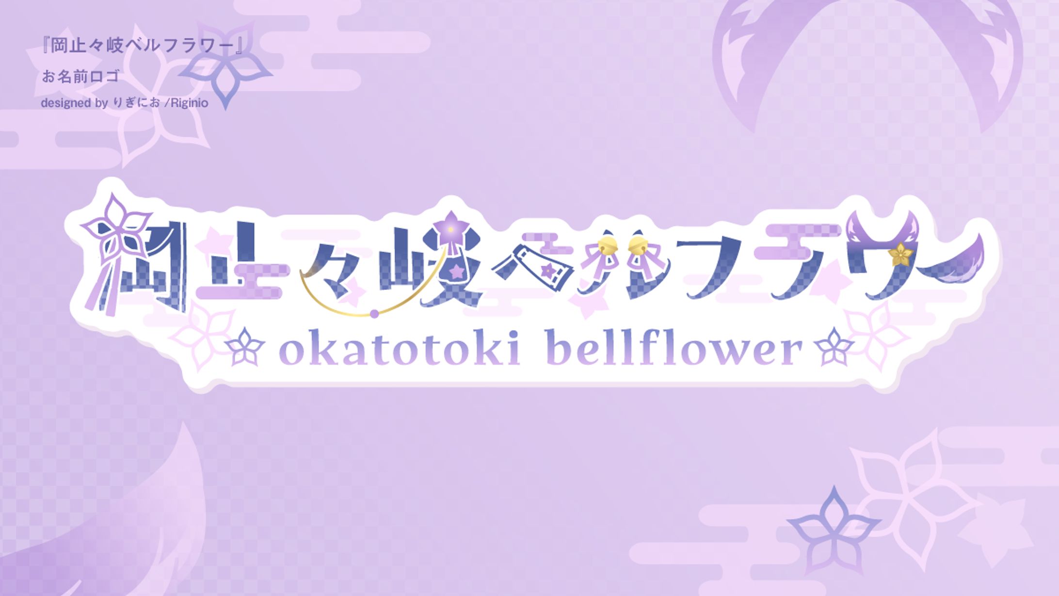 【お名前ロゴ】岡止々岐ベルフラワー-1
