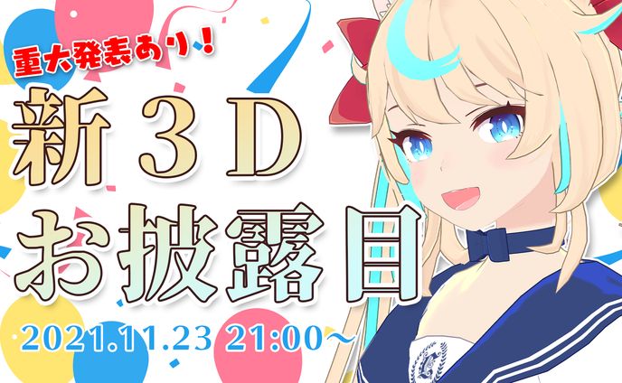 獅堂リオ　オリジナル3Dモデル製作