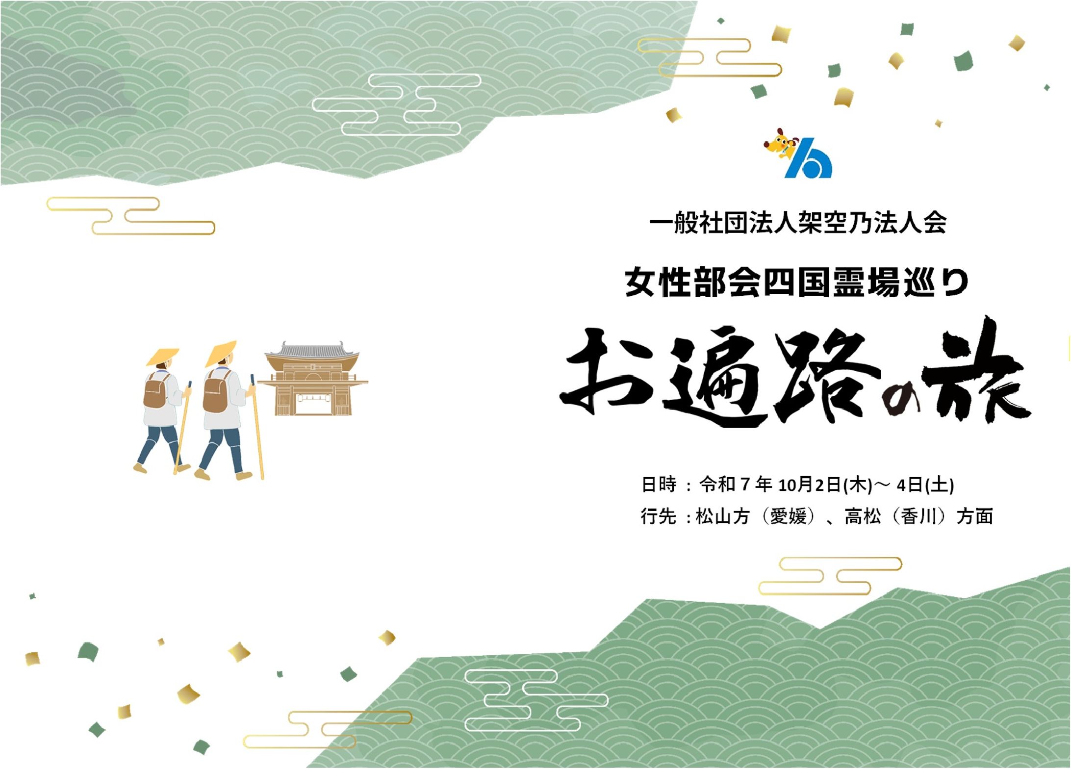 【 実績 】会員様向け　女性部会・会員交流会－四国お遍路－　旅のしおり　A4/カラー/白黒　Excel-1