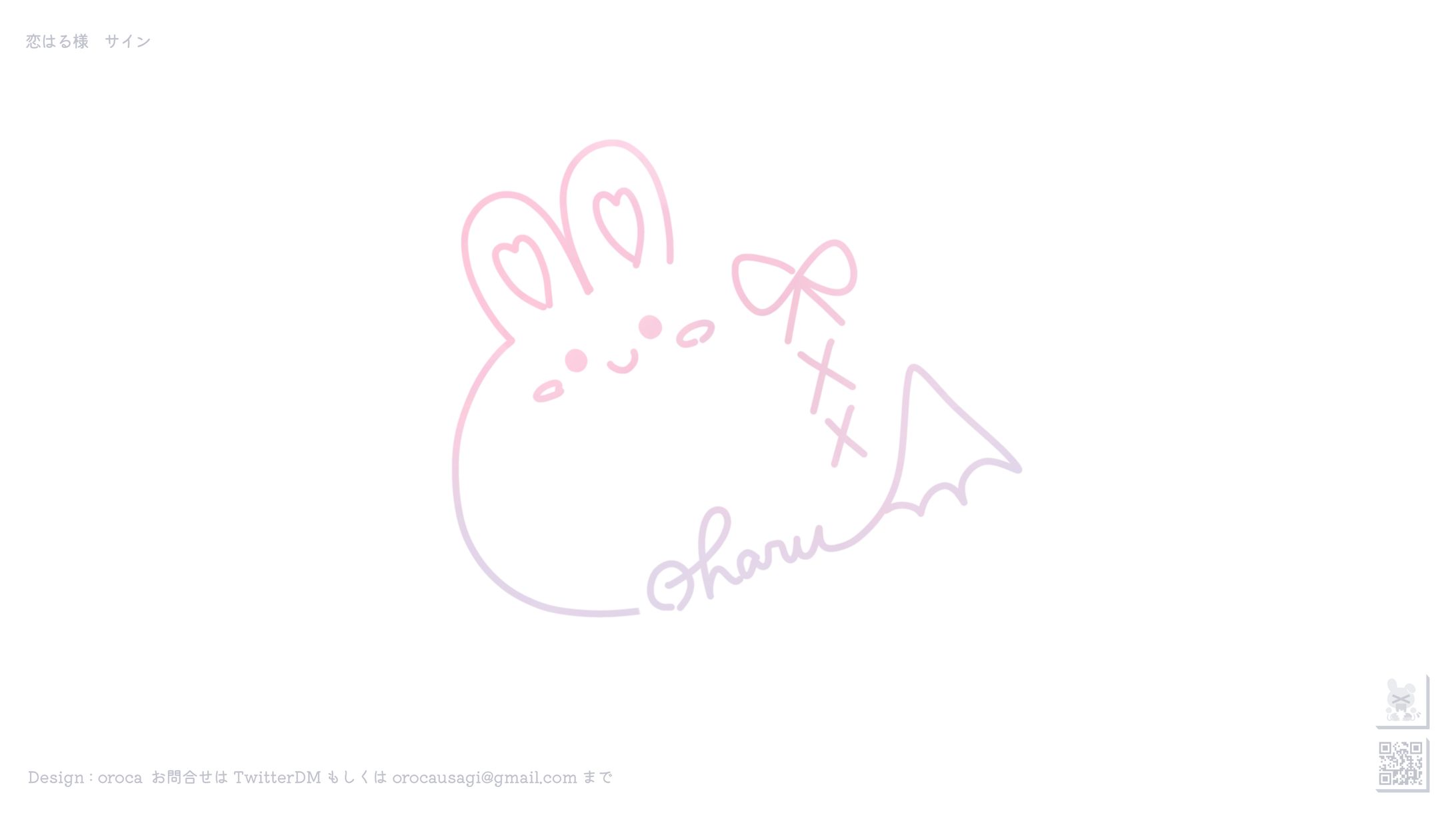恋はる様  サインデザイン-1