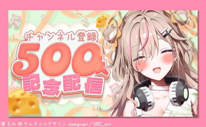 唄タ寝るね様サムネイル