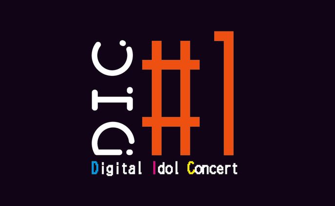 【運営・LIVE】Digital Idol Concert 2019 (DIC)企画運営