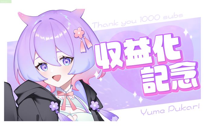 夢ぷかり様　サムネイル