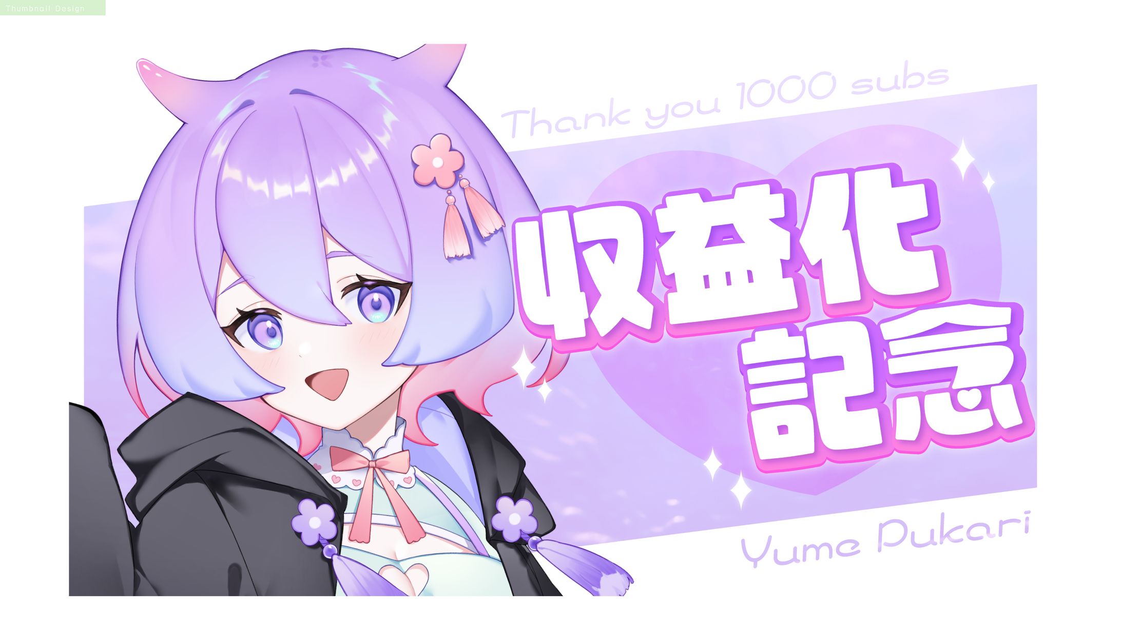 夢ぷかり様　サムネイル-1