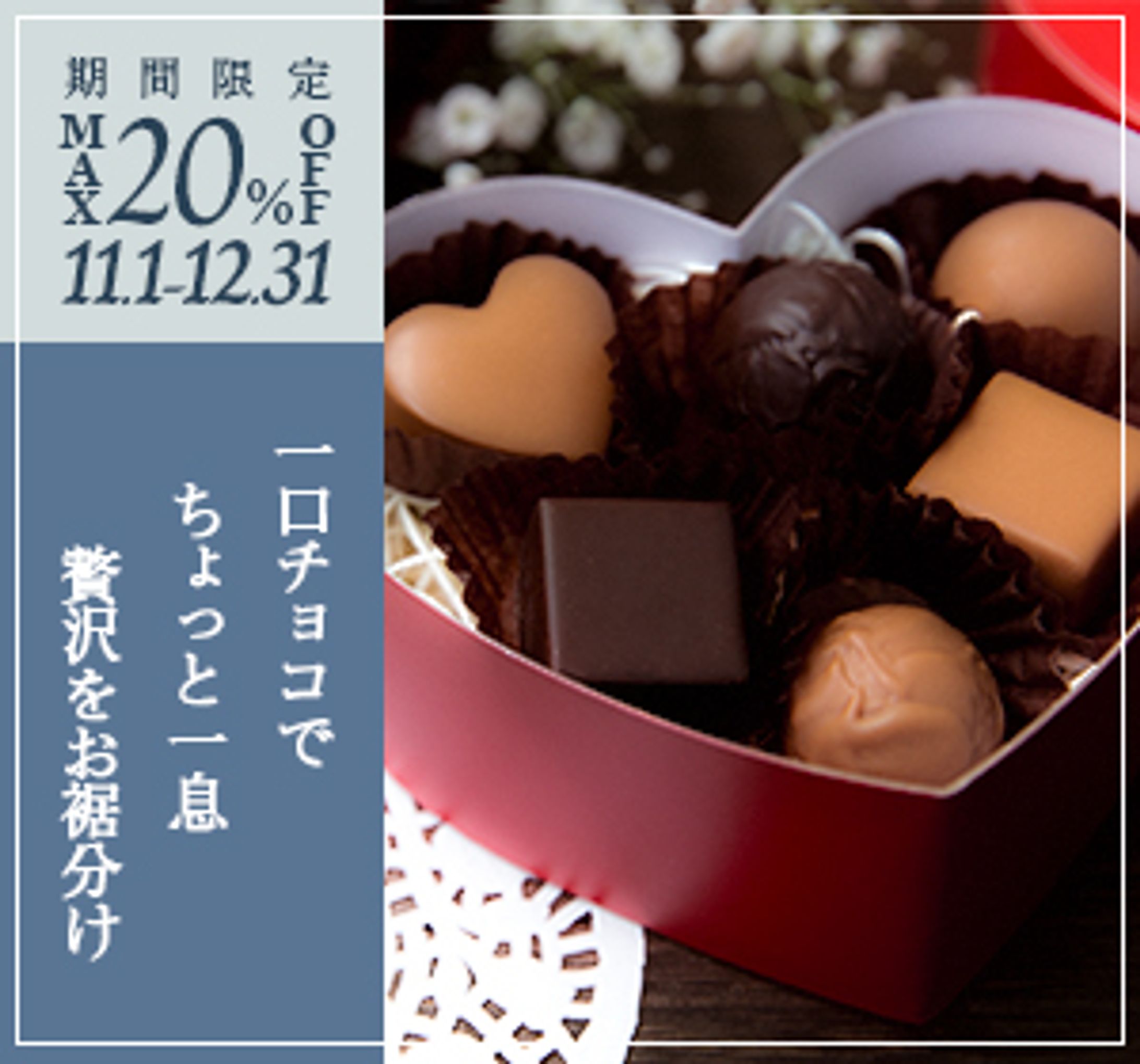 冬限定一口チョコの販促バナー【架空】-1