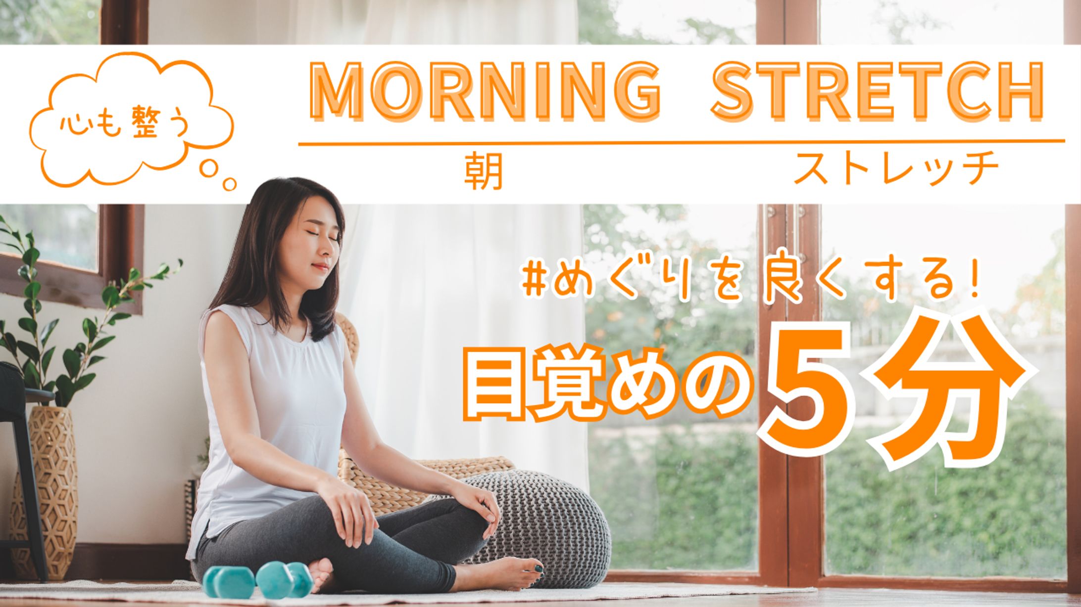 Youtubeサムネイル　ストレッチ-1