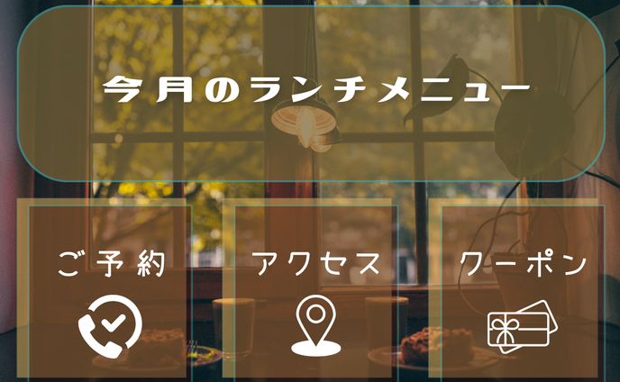 今月のランチメニュー　リッチメニュー