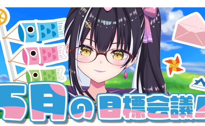 【サムネイル】5月の目標会議　星めぐり学園　百目鬼える