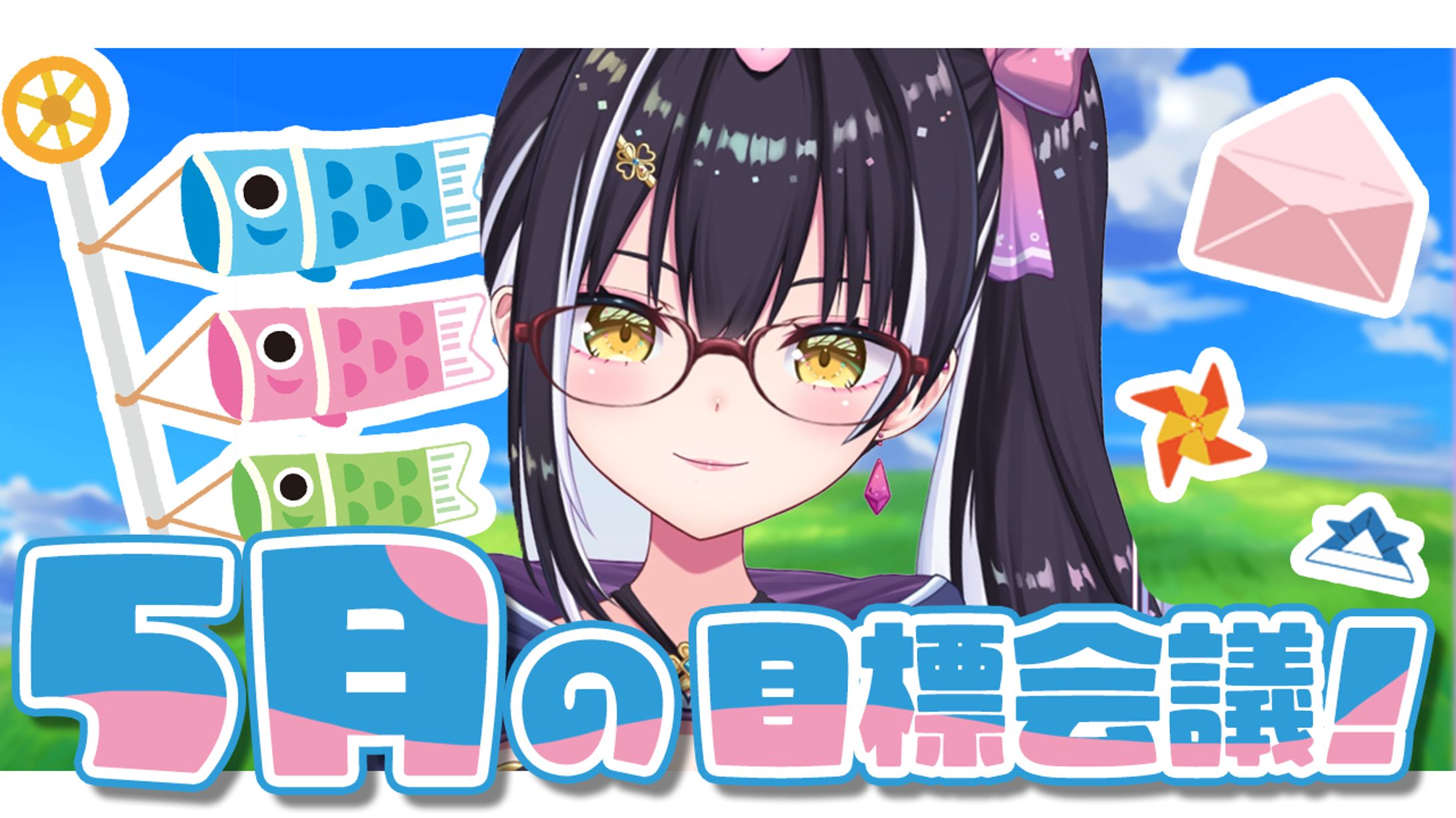 【サムネイル】5月の目標会議　星めぐり学園　百目鬼える-1