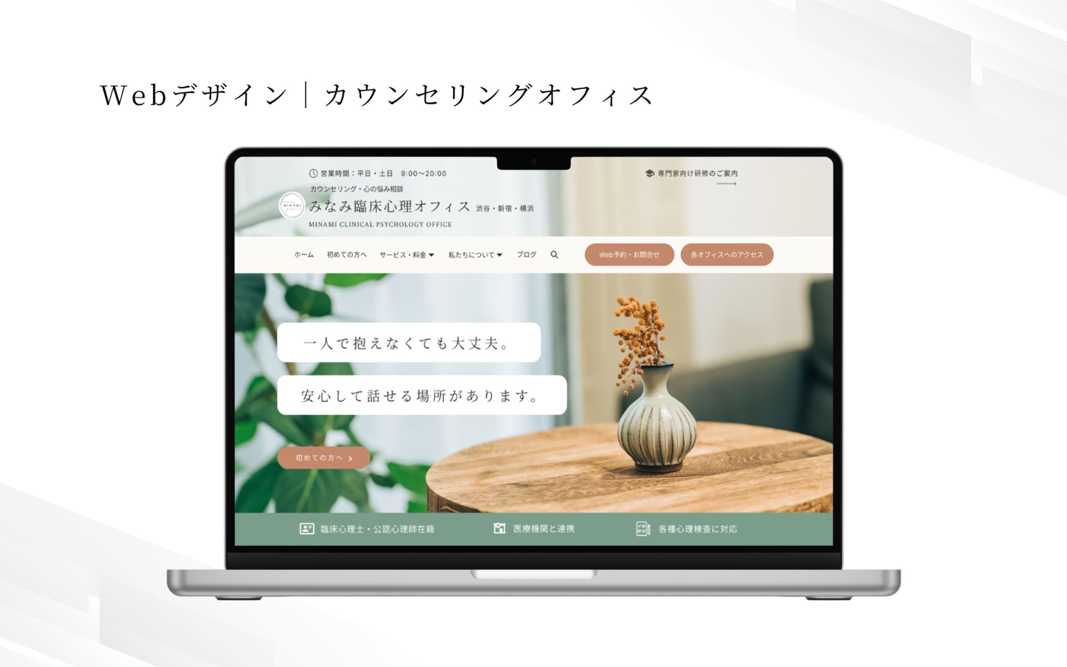 HPトップページデザイン｜カウンセリングオフィス-1