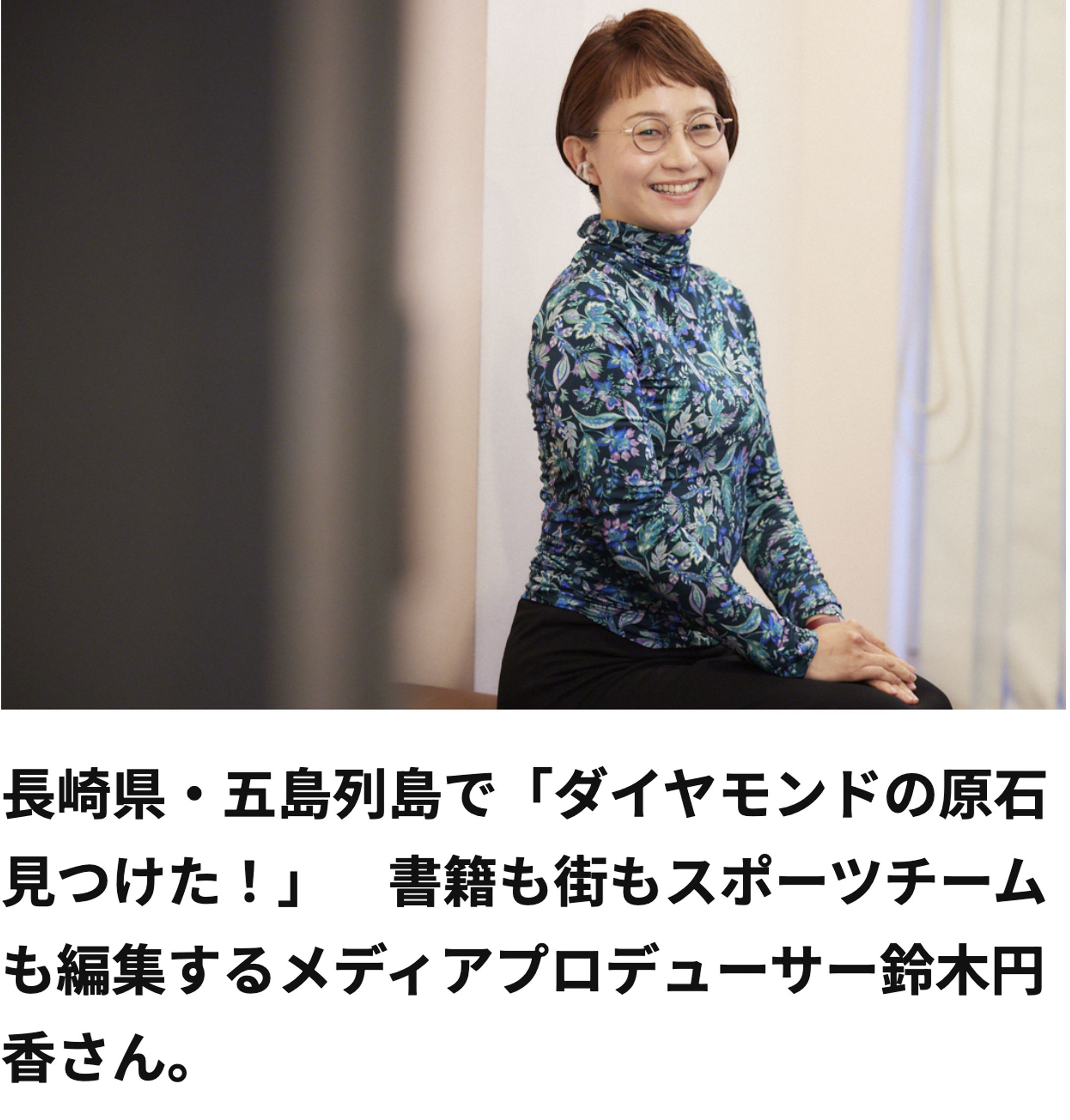 長崎県・五島列島で「ダイヤモンドの原石見つけた！」　書籍も街もスポーツチームも編集するメディアプロデューサー鈴木円香さん。-1