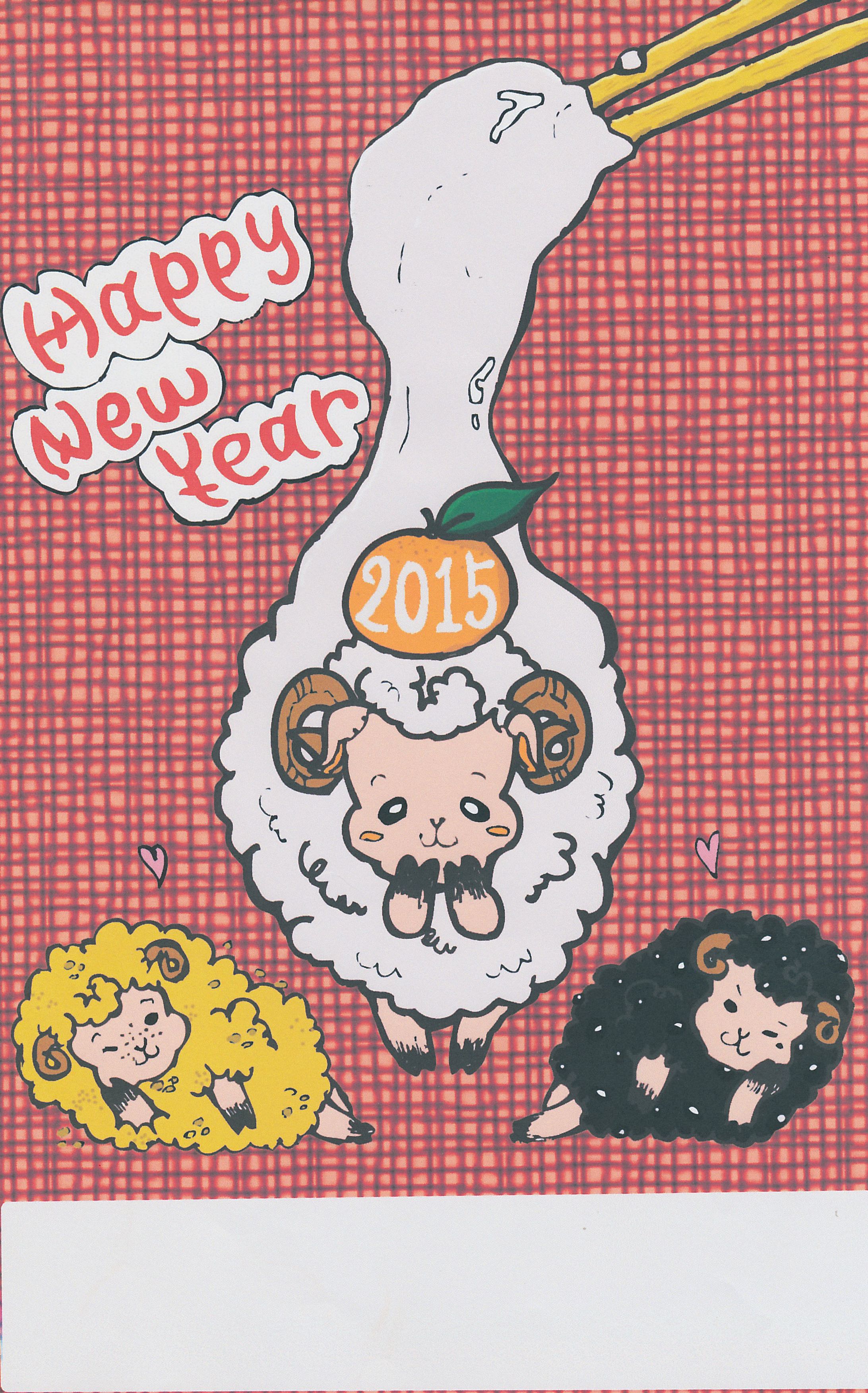 2015年未年年賀状　-1