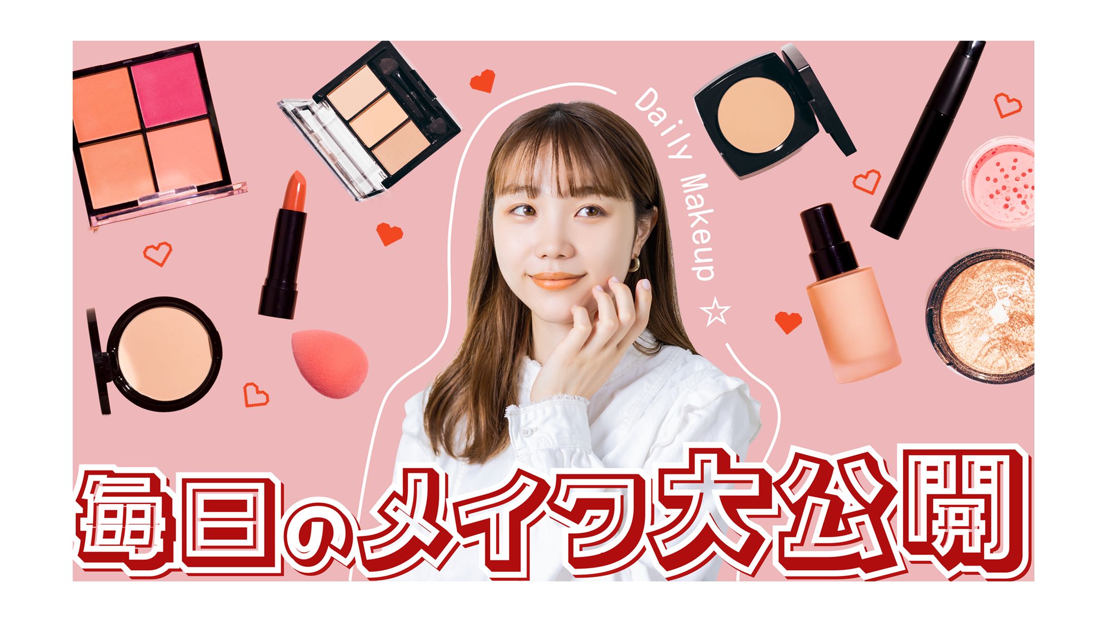 【サムネイル】メイク・美容系-1