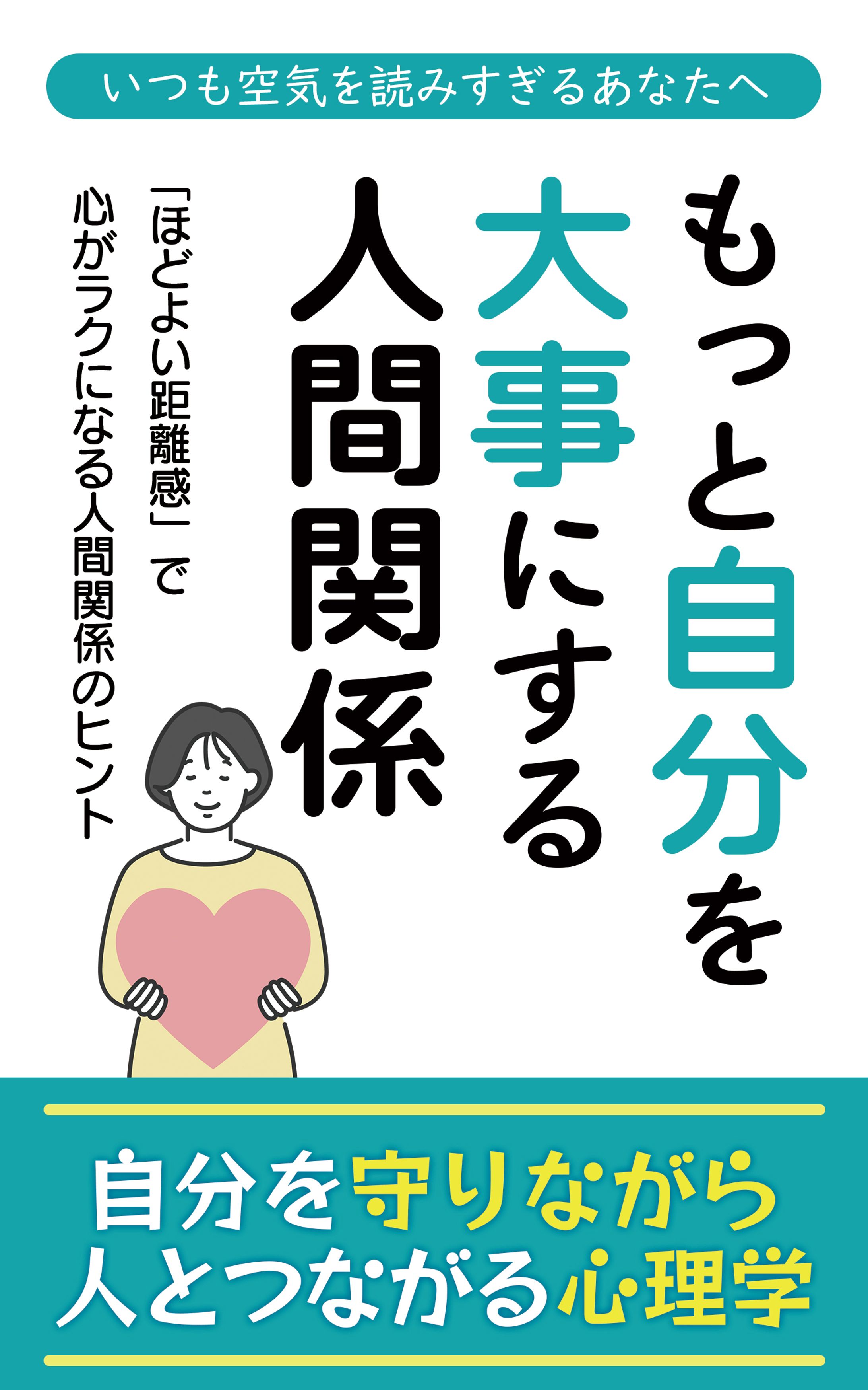 【電子書籍/コンペ採用】もっと自分を大事にする人間関係-1
