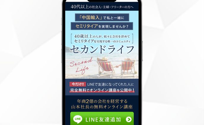 セカンドライフ