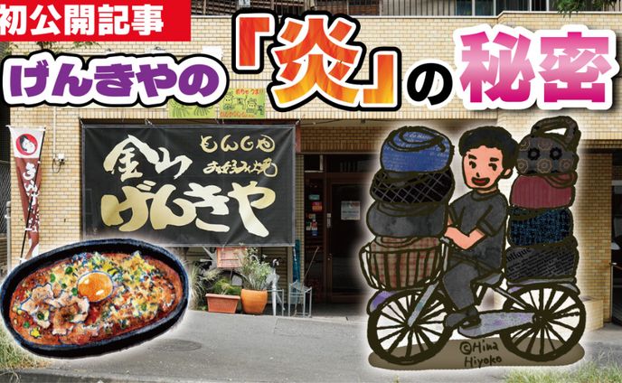 2024年12月：中京テレビ『PSくらぶ』連載・16「げんきやの『炎』の秘密・前編」（取材記事＆イラスト）