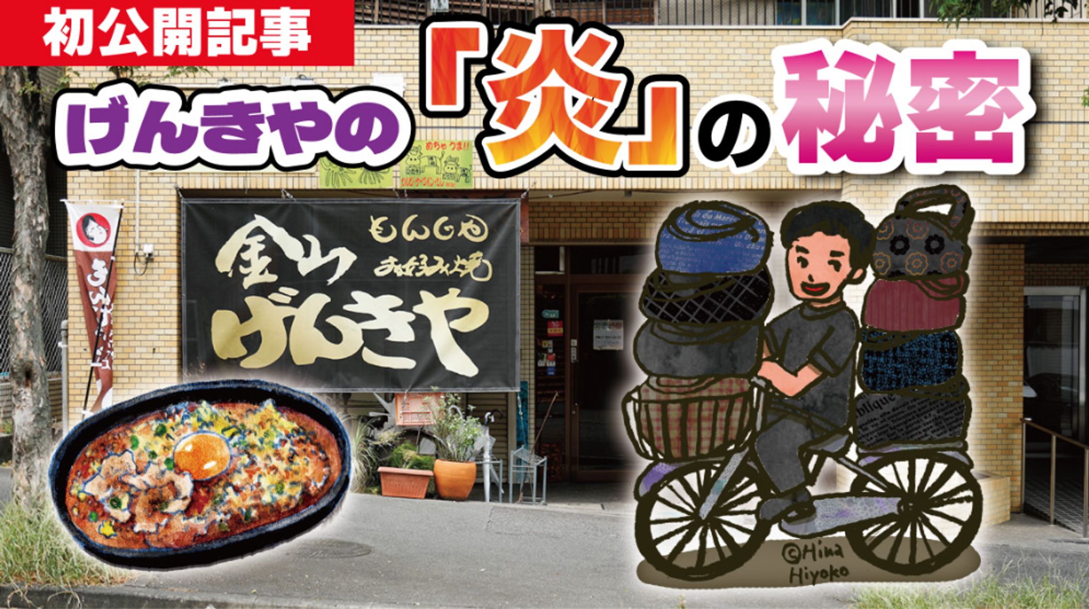 2024年12月：中京テレビ『PSくらぶ』連載・16「げんきやの『炎』の秘密・前編」（取材記事＆イラスト）-1