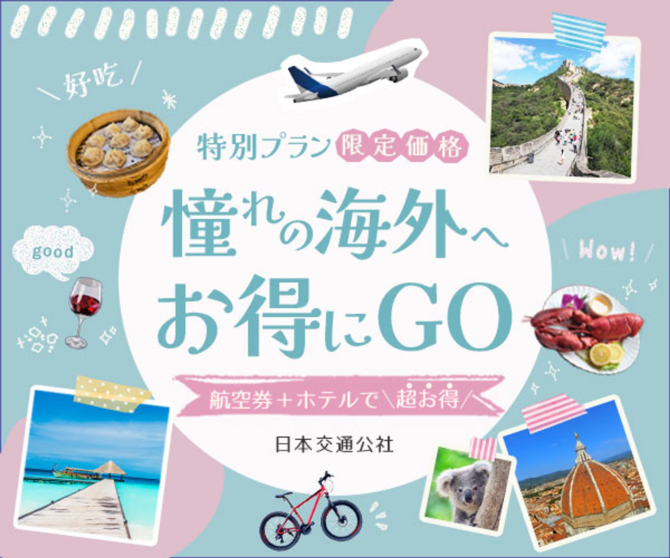 【バナー】旅行-1