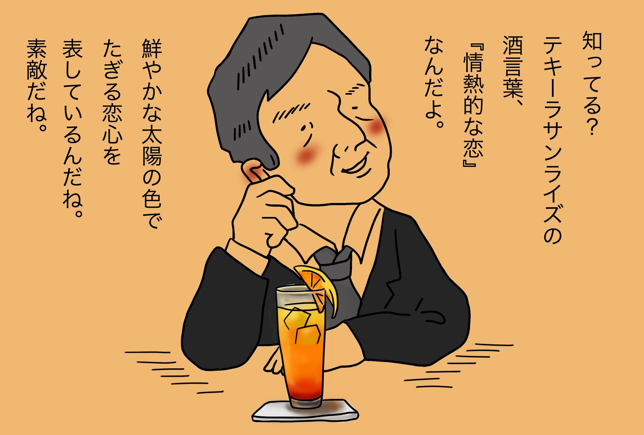 酒言葉おじさん［テキーラサンライズ］-1