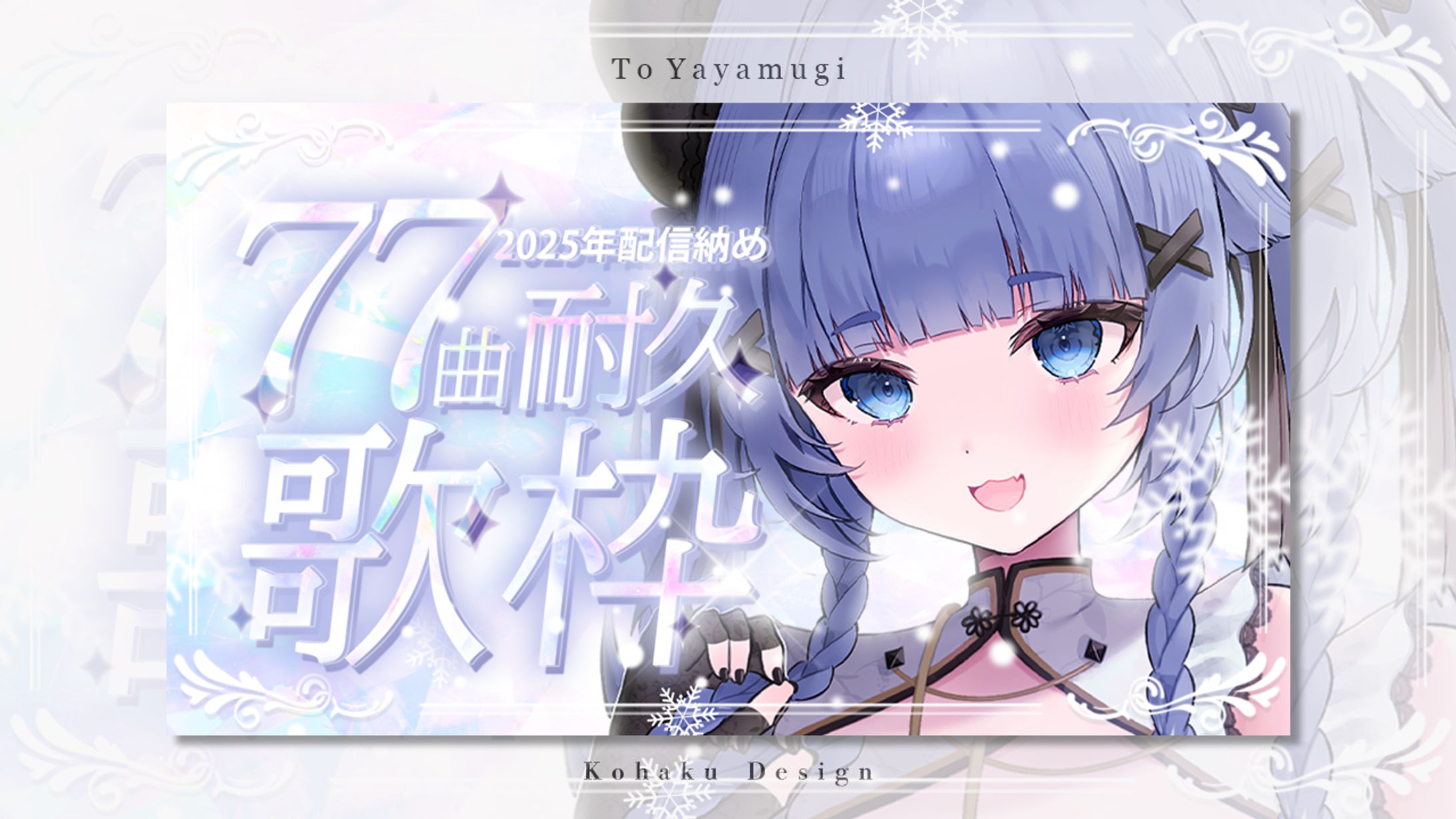 【稍麦様77曲耐久歌枠サムネイル】-1