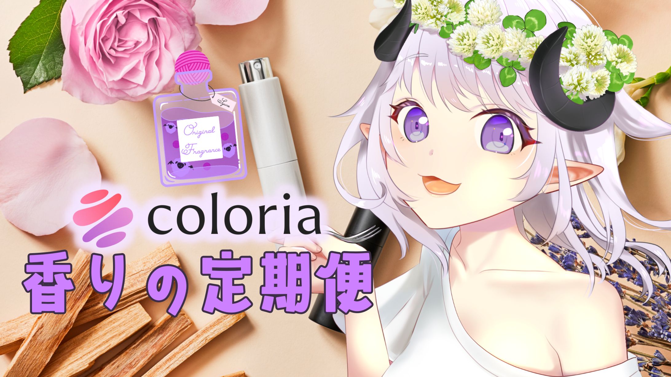 【紹介案件】カラリア香りの定期便-1