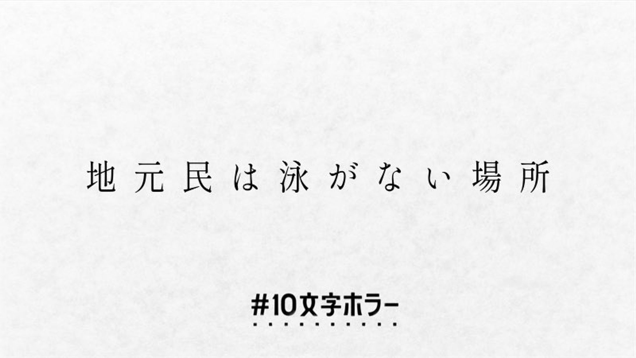 10文字ホラー 　入選-1