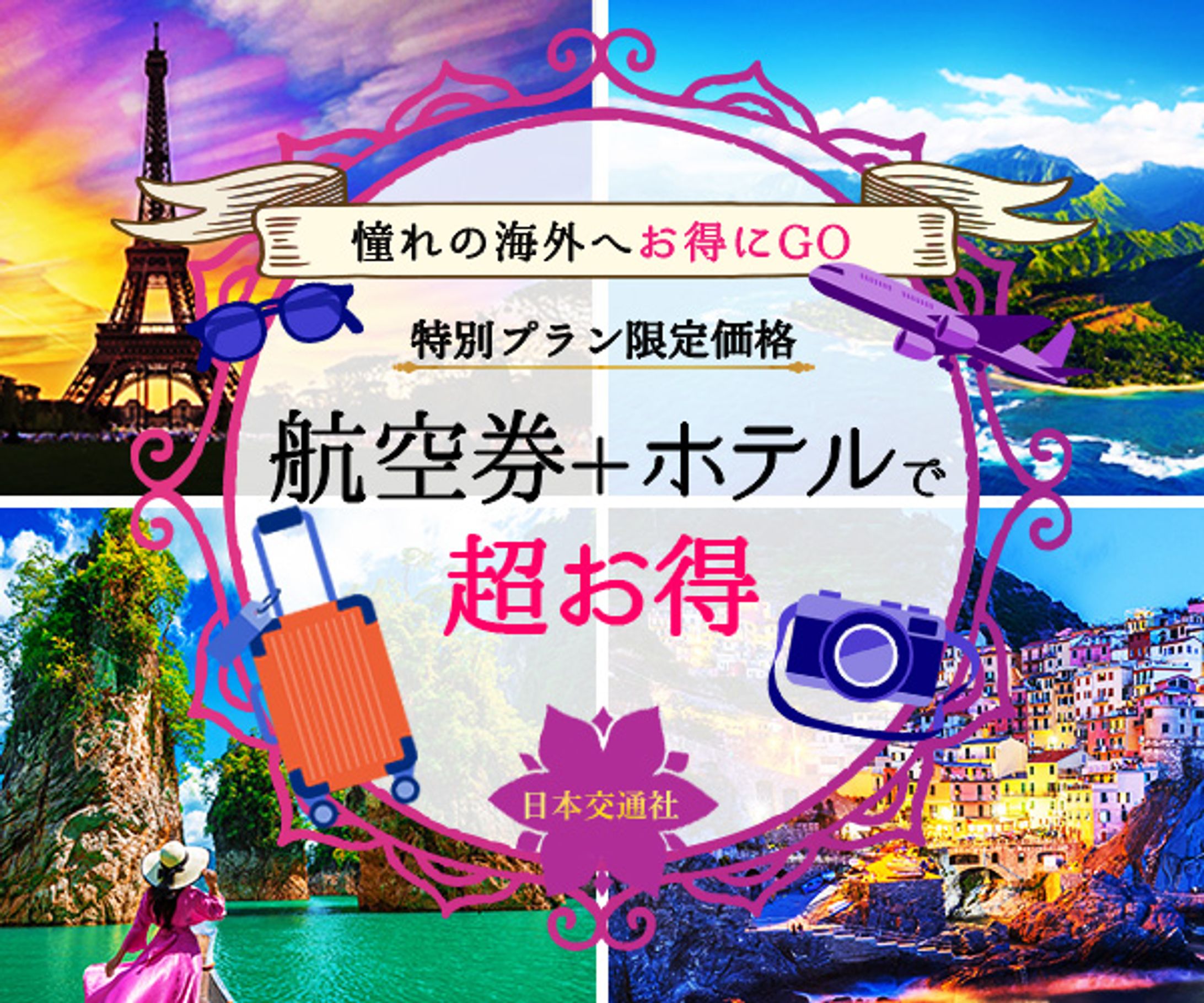バナー：海外旅行の格安プラン-1