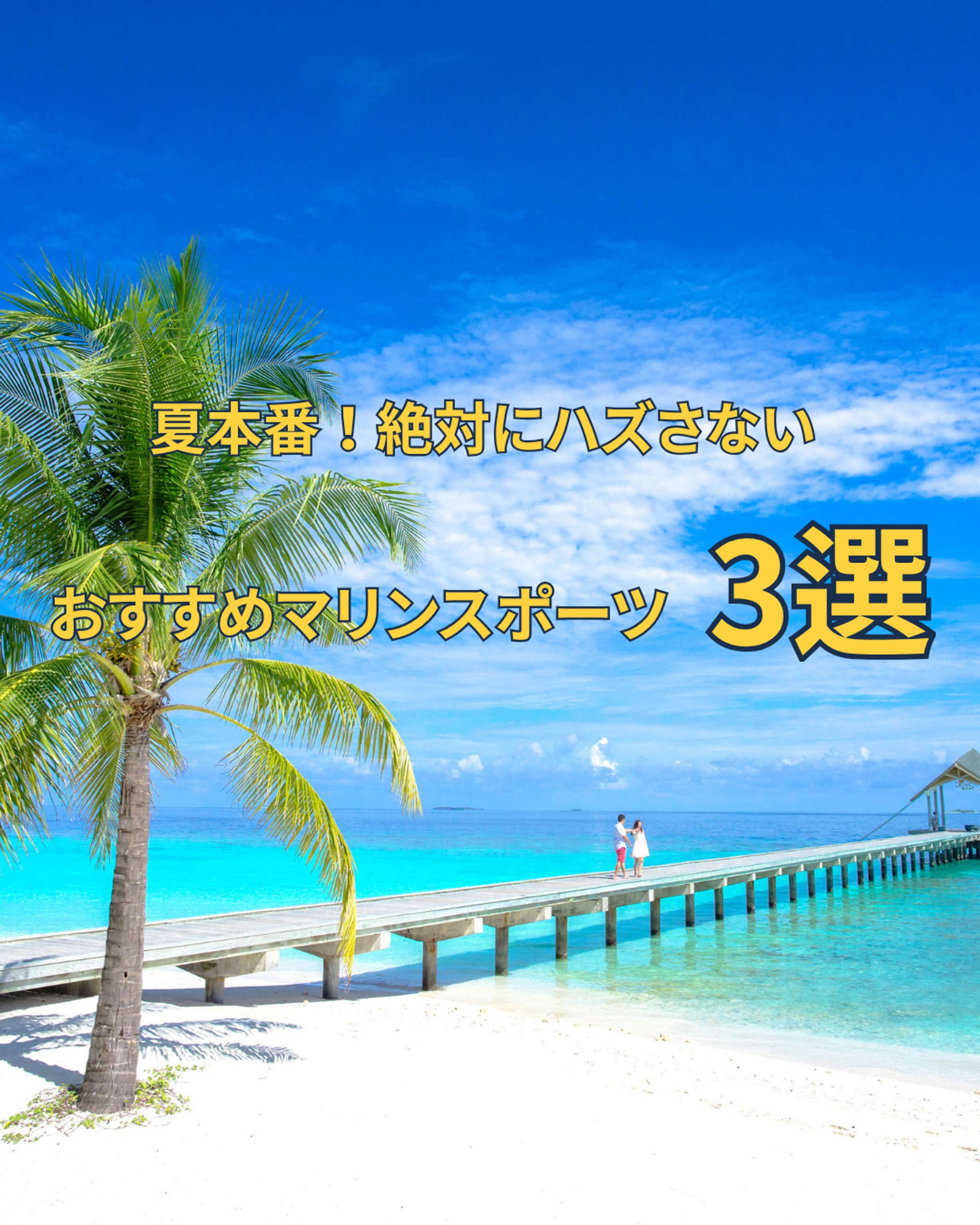 【自主制作】Instagramカルーセル投稿：夏のおすすめマリンスポーツ3選-1