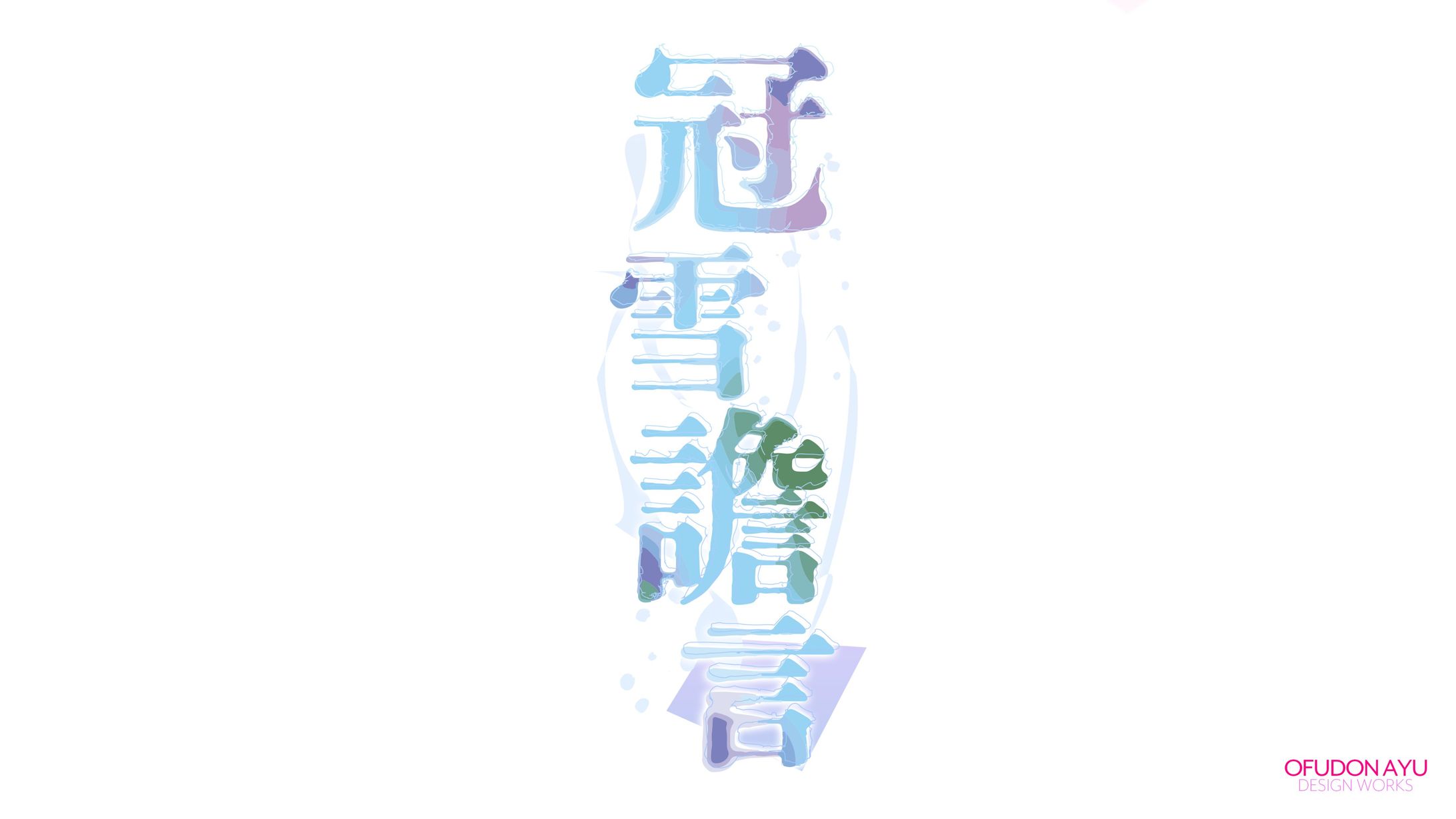 冠雪譫言 サークルロゴ-1