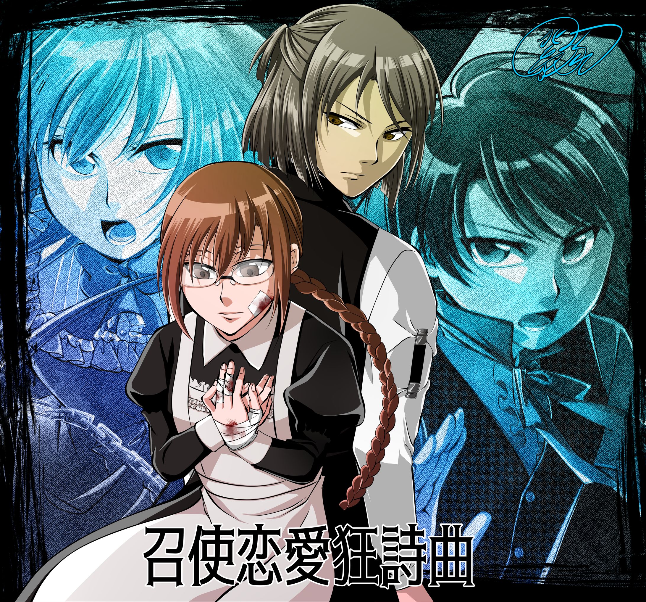 ［創作］召使恋愛狂詩曲-1