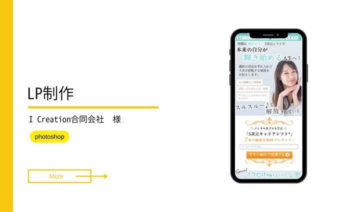 I Creation合同会社様　LP制作