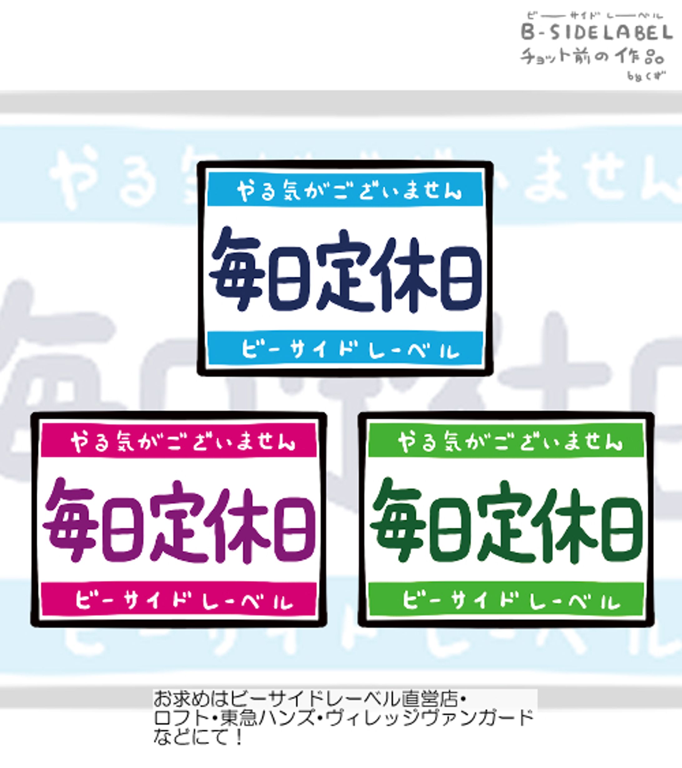 【B-SIDE LABEL】毎日定休日-1